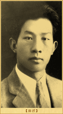 义勇军进行曲：田汉