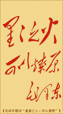 毛泽东题词“星星之火，可以燎原”