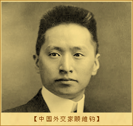 中国代表向巴黎和会提出的要求：中国外交家顾维钧