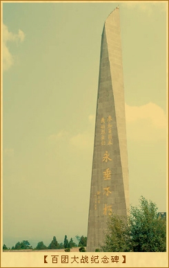 百团大战纪念碑